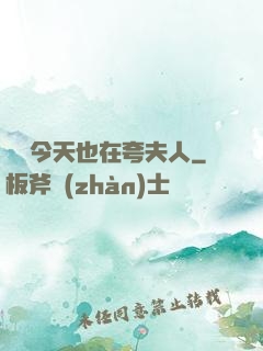 陸總今天也在夸夫人