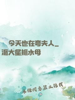 陸總今天也在夸夫人