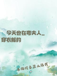 陸總今天也在夸夫人