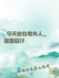 陸總今天也在夸夫人