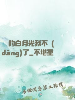 陸總的白月光我不當(dāng)了