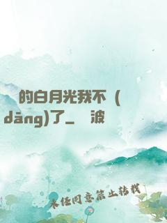 陸總的白月光我不當(dāng)了