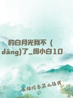 陸總的白月光我不當(dāng)了