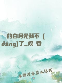 陸總的白月光我不當(dāng)了
