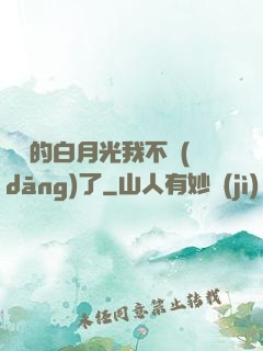 陸總的白月光我不當(dāng)了