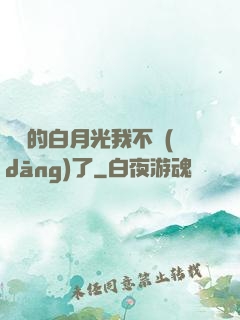 陸總的白月光我不當(dāng)了