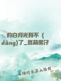 陸總的白月光我不當(dāng)了
