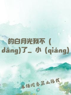 陸總的白月光我不當(dāng)了