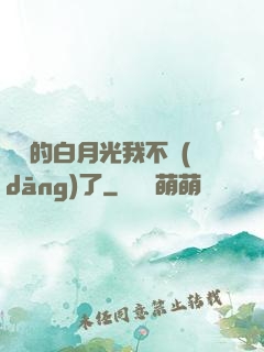 陸總的白月光我不當(dāng)了