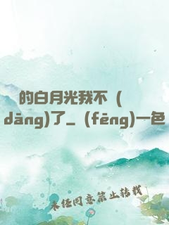 陸總的白月光我不當(dāng)了