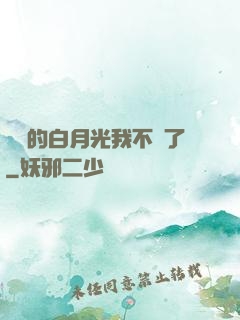 陸總的白月光我不當了