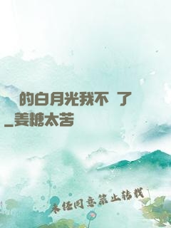 陸總的白月光我不當了