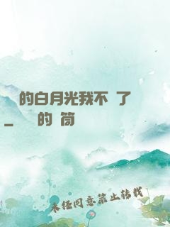 陸總的白月光我不當了