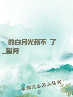 陸總的白月光我不當了