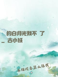 陸總的白月光我不當了