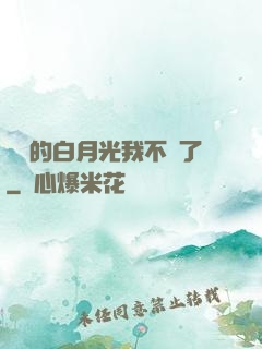 陸總的白月光我不當了
