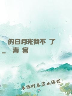 陸總的白月光我不當了