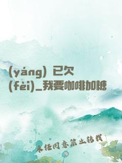 陽(yáng)壽已欠費(fèi)