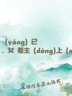 陽(yáng)壽已盡，女陰差主動(dòng)上門(mén)成親