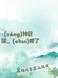 陽(yáng)神冠軍侯