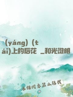 陽(yáng)臺(tái)上的后花園