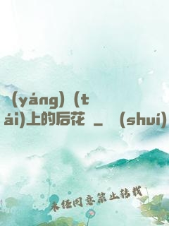 陽(yáng)臺(tái)上的后花園