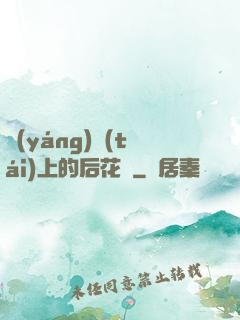 陽(yáng)臺(tái)上的后花園