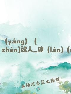 陽(yáng)間鎮(zhèn)魂人