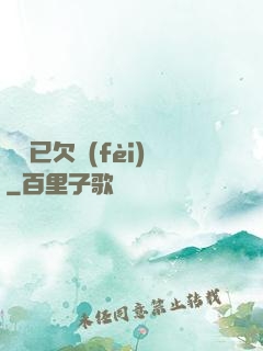 陽壽已欠費(fèi)