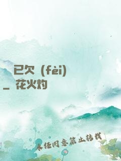 陽壽已欠費(fèi)