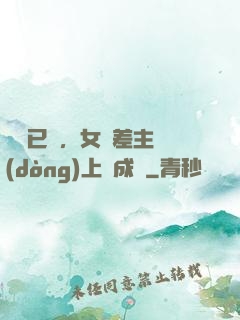 陽壽已盡，女陰差主動(dòng)上門成親