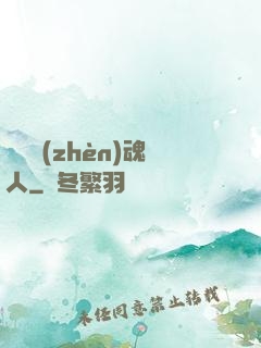 陽間鎮(zhèn)魂人
