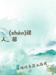 陽間鎮(zhèn)魂人