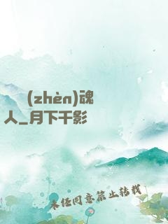 陽間鎮(zhèn)魂人