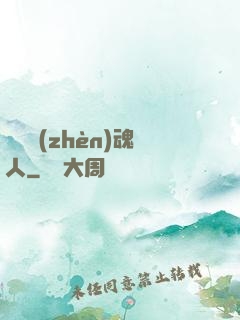 陽間鎮(zhèn)魂人