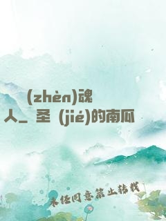 陽間鎮(zhèn)魂人