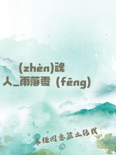陽間鎮(zhèn)魂人