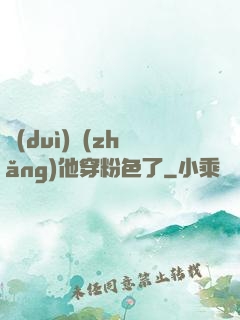 隊(duì)長(zhǎng)他穿粉色了