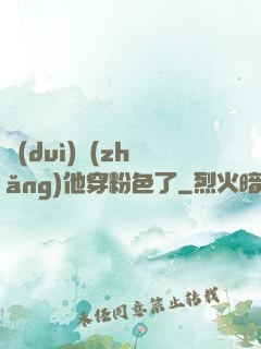 隊(duì)長(zhǎng)他穿粉色了
