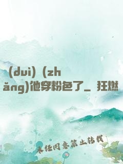 隊(duì)長(zhǎng)他穿粉色了