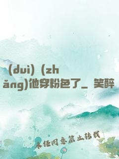 隊(duì)長(zhǎng)他穿粉色了