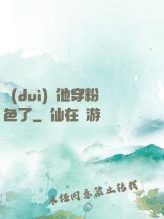 隊(duì)長他穿粉色了