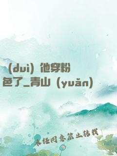 隊(duì)長他穿粉色了