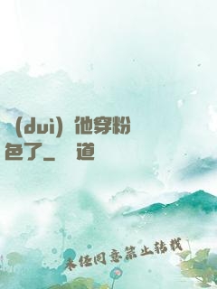 隊(duì)長他穿粉色了