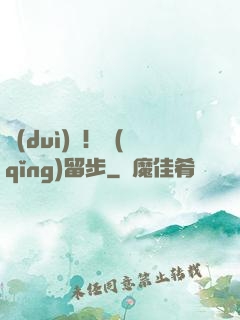 隊(duì)長！請(qǐng)留步