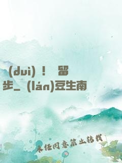 隊(duì)長！請留步
