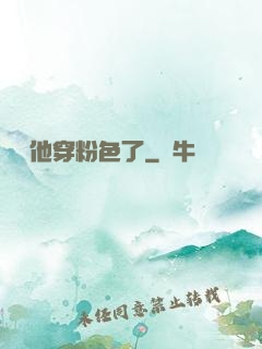 隊長他穿粉色了