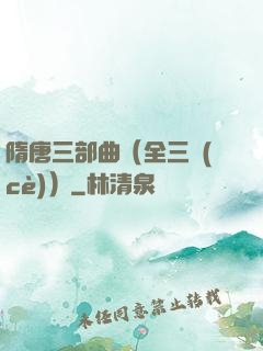 隋唐三部曲（全三冊(cè)）
