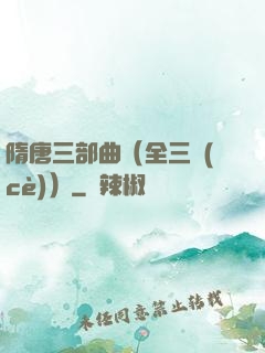 隋唐三部曲（全三冊(cè)）