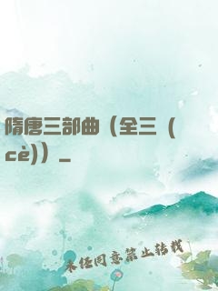 隋唐三部曲（全三冊(cè)）
